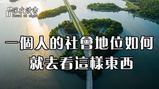 命運正在複製，階級正在固化！一個人的社會地位如何，你就去看這樣東西！【深夜讀書】