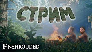 СЕРЁГА ИГРАЕТ В ENSHROUDED И МАКСОН | ВАЩЕ ПИХUЙ   #прохождение #стрим #enshrouded