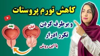 درمان تورم، عفونت و سرطان پروستات | برطرف کردن تکرر ادرار | فرشته اسفیدانی