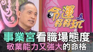 【精華版】事業宮看職場態度！敬業能力又強大的命格