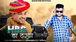 HBS का ठरका || HBS का ठरका चाले  || Madan Gurjar || Rajasthani Gengstar Song 2024 New Latest Song