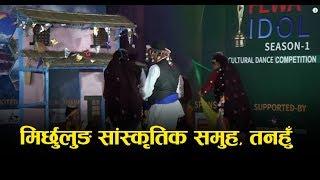 मिर्छुलुङ सांस्कृतिक समुह, तनहु | Michhurlung Sanskritk Samuha | Fewa IDOL 2075 | Season -1