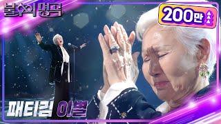 패티김 - 이별  [불후의 명곡2 전설을 노래하다/Immortal Songs 2] | KBS 221210 방송