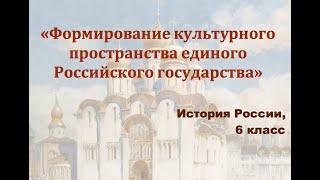 Видеоурок "Формирование культурного пространства единого Российского государства"