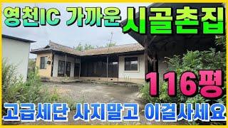 영천부동산 시골촌집 급매매 , 수리해서 가족 세컨하우스 하실분들 환영 영천IC 2KM