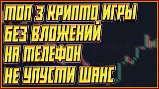 ЛУЧШИЕ КРИПТО ИГРЫ БЕЗ ВЛОЖЕНИЙ | ТОП 3 КРИПТО ИГРЫ БЕЗ ВЛОЖЕНИЙ | ЗАРАБОТОК КРИПТЫ БЕЗ ВЛОЖЕНИЙ!