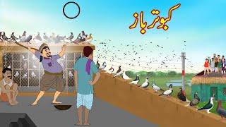 کبوتر باز | kabootar Baaz | Urdu Story | Moral Stories | Urdu Kahaniyan