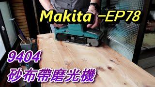 ACL (電-EP78) Makita9404砂布帶磨光機, 戰車, 基本介紹使用注意事項及實測, 牧田電動工具, 砂布機砂紙機，Abao Channel