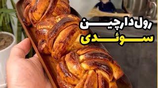 رول دارچین سوئدی کنل بولارKennel Bullar Swedish Cinnamon Roll