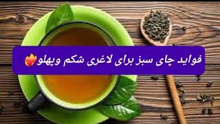 فوایدچای سبز برای درمان لاغری شکم وپهلو️‍