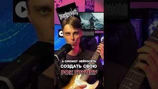 Нейросеть создает рок группу
