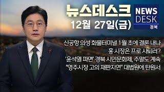 2024.12.27 (금) 뉴스데스크 / 안동MBC