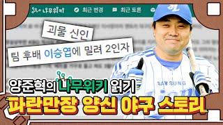 프로야구 BEST 10, 기록의 사나이 양신! 나무위키 팩트 체크 들어간다!