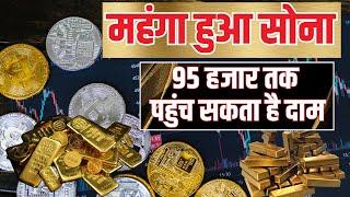 Gold Price Hike: सोने के कीमतों में भारी बढ़ोतरी। 95 हजार तक पहुंच सकता है दाम। 10 Feb 2025