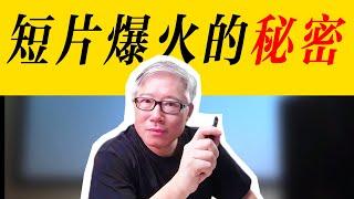 【油管短片的秘密】短片做不好，根本原因在这里！请自查！