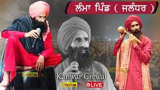 Live Kanwar Grewal Mela 2024 Baba Mukam Wala Ji - Lamba Pind - Jalandhar