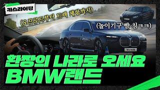 정신이 혼미해지는 BMW 플래그십 차량 체험기! #카스라이팅 #BMW #X5 #M5 #i7 #드라이빙센터