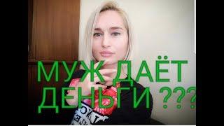 сколько денег дает мне муж / НАШ СЕМЕЙНЫЙ БЮДЖЕТ/ ИЗМИР ТУРЦИЯ