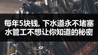 简单小诀窍让家中的下水管道永不堵塞