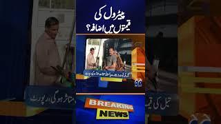 US attack on Iran !!! Petrol Expensive ? | Geo News 4:30 PM Updates
