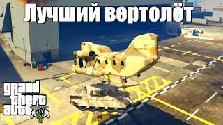 GTA 5 - Самый лучший вертолет