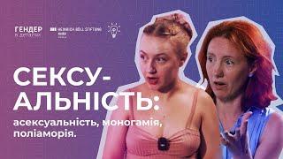 Сексуальність:  асексуальність, моногамія, поліаморія. ГІПЕРСЕКСУАЛЬНІСТЬ ЧИ НІМФОМАНІЯ?