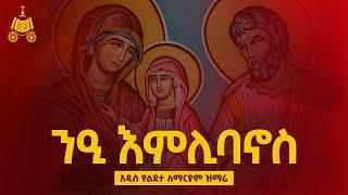 ንዒ እምሊባኖስ | የልደታ ለማርያም አዲስ መዝሙር | በ ኢትዮጵያዊው ጃንደረባ ትውልድ የጃን ያሬድ መዘምራን