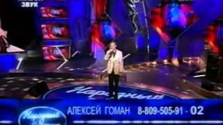 Алексей  Гоман -  Русский парень ( премьера на ТВ)