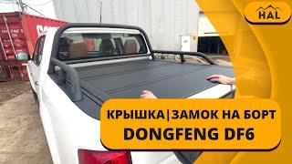 Крышка и замок на борт от HAL на пикап Dongfeng DF6