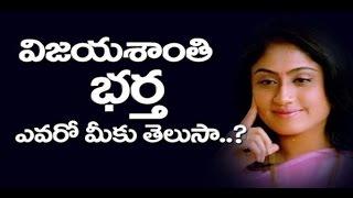 Vijayashanti Husband Details | Tollywood Actress Vijayashanti Family Details | News Mantra