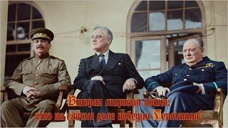 Нерассказанная история США: Глава 3 Вторая мировая война: кто на самом деле победил Германию?