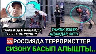 SOSРОССИЯДА СИЗОНУ БАСЫП АЛЫШТЫ..12-АДАМДЫ ТУТКУНГА АЛЫШЫП СОЮП ОЛТУРДУ