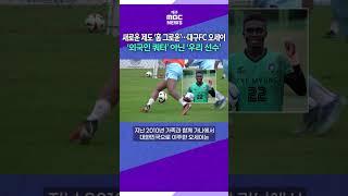 새로운 제도 '홈 그로운'…대구FC 신인 오세이, '외국인 쿼터 아닌 우리 선수' #대구mbc