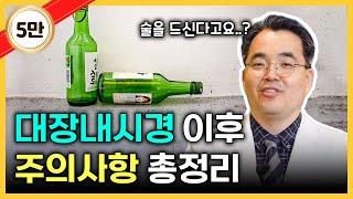 [대장내시경 후 주의사항] 이 영상만 보세요!