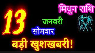 13 जनवरी 2025 मिथुनराशिफल/mithun Rashifal/Aaj ka Gemini Rashifal/mithun 13 January/Gemini Horoscop