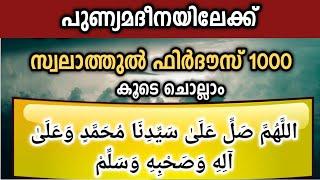 100 കോടി സ്വലാത്തിലേക്ക് സ്വലാത്തുൽ ഫിർദൗസ് ചൊല്ലാം 1000 തവണ swalathul firdous ishqmadina