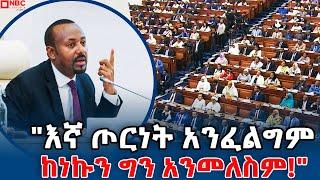 ጠቅላይ ሚኒስትር ዐቢይ አሕመድ (ዶ/ር)  ዲፕሎማሲን በሚመለከት ለፓርላማ አባላት የተናገሩት |@NBCETHIOPIA