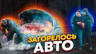 Кто поможет потушить автомобиль? Социальный эксперимент vs Артур Купец