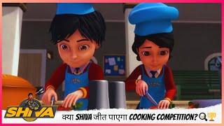 क्या Shiva जीत पाएगा Cooking Competition?  | Shiva | शिवा