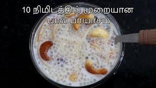 10 நிமிடத்தில் பால் பாயாசம் முறையாக செய்வது எப்படி | Paal Payasam Recipe in Tamil