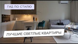 САМЫЕ КРАСИВЫЕ СВЕТЛЫЕ КВАРТИРЫ