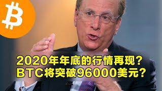 2020年年底的行情再现？比特币将突破96000美元？年底突破10万美元概率为70%。 | 加密货币交易首选OKX