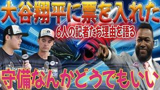 それが今明かされる!! ︎MVP大谷翔平に投票した理由を6人の記者が語る