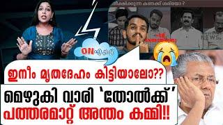 ഇത് വെറും കമ്മിയല്ല,പത്തരമാറ്റ് അന്തം കമ്മി| On Air 18 09 2024