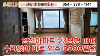 5500만원#4319#영천아파트#부동산#아파트054-338-1144