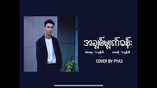 အချစ်မျက်ဝန်း - L Lun Wah (Cover By PYA3)