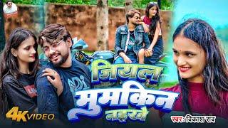 #video - जियल मुमकिन नईखे #vikash_rao Official Video #Ft Khushi_Baby | Jiyal Mumkin Naikhe