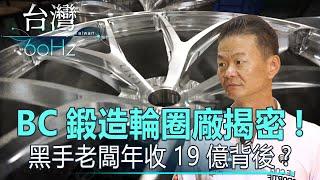 【台灣60Hz】BC鍛造輪圈廠揭密！黑手老闆年收19億背後？ ｜廖慶學 2021.05.29 part2