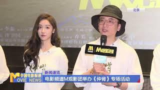 电影频道M观影团举办《仲肯》专场活动【中国电影报道 | China Movie News】