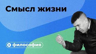 Смысл жизни за 10 минут